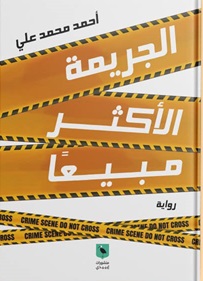 الجريمة الاكثر مبيعا